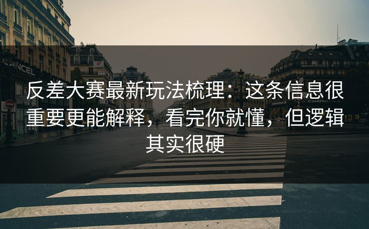 反差大赛最新玩法梳理:这条信息很重要更能解释,看完你就懂,但逻辑其实很硬